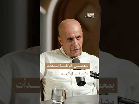 اليمن بودكاست