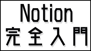Notionとは？今さら聞けない基本から最新AI機能まで徹底解説