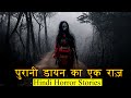 पुरानी डायन का एक राज़ | Horror Story of Purani Dayan | Hindi Horror Stories Episode