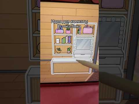 ТУТОР ИДЕЯ МОЕЙ КОМНАТЫ #токабока #tocaboca #tocalifeworld #toca #туториал #рек #tutorial #shorts