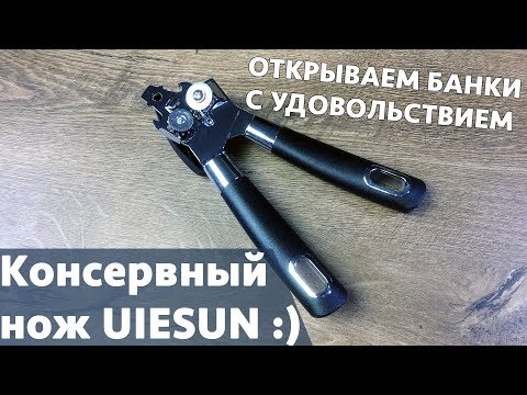 Консервный нож с вращающимся колесиком - открываем банки с удовольствием