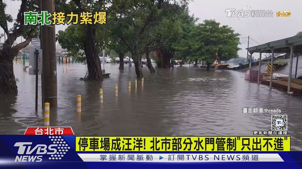 停車場成汪洋!北市部分水門管制「只出不進」