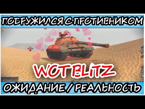 ПОДРУЖИЛСЯ С ПРОТИВНИКОМ WOT BLITZ l ОЖИДАНИЕ / РЕАЛЬНОСТЬ l VINE #1