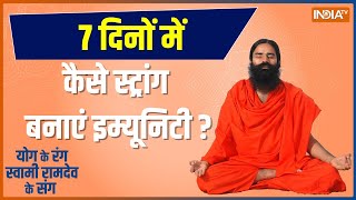 Know from Swami Ramdev how to strengthen immunity through yoga