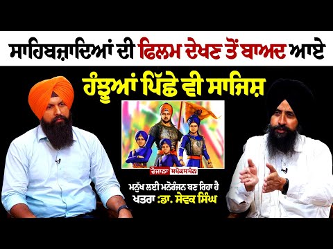 Sahibzaade ਦੀ Flim ਦੇਖਣ ਤੋਂ ਬਾਅਦ ਆਏ ਹੰਝੂਆਂ ਪਿੱਛੇ ਵੀ ਸਾਜਿਸ਼ ,ਮਨੁੱਖ ਲਈ ਮਨੋਰੰਜਨ ਬਣ ਰਿਹਾ ਹੈ ਖਤਰਾ Dr Sewak