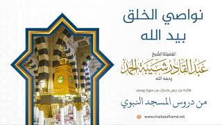 صورة 10 نواصي الخلق بيد الله - الشيخ عبدالقادر شيبة الحمد رحمه الله