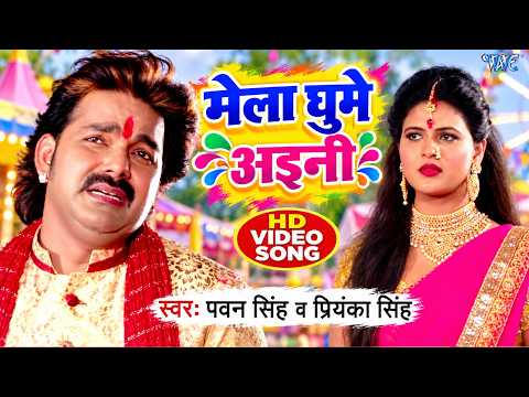 Mela Ghume Aini — watch video