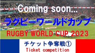 Rwc23 Ticket ラグビーワールドカップ23 フランス大会のチケット情報を紹介します 日本代表チームパック 予選4試合 準々決勝 をゲット أفضل موقع لتشغيل ملفات Mp3 مجان ا