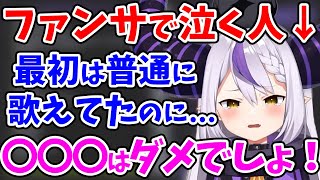 ファンサの「ある歌詞」が好きすぎて、大号泣してしまうラプ様【ラプラス・ダークネス/ホロライブ/切り抜き/ホロライブ6期生/holoX】
