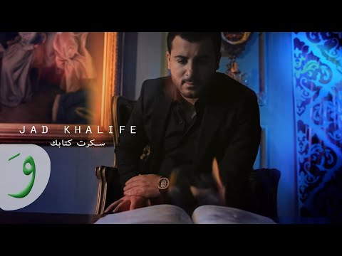 Jad Khalife - Sakrt Ktabak [Audio]  (2017) / جاد خليفة - سكرت كتابك