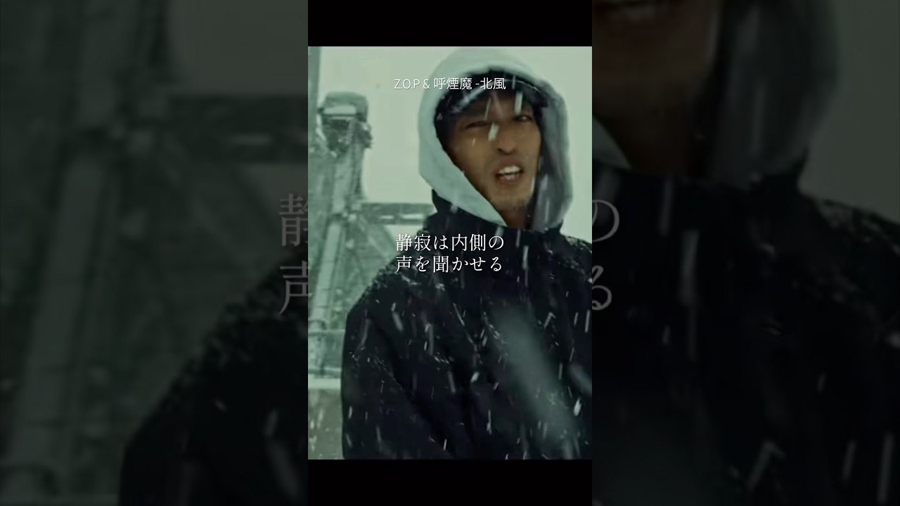 【 Japanese rap lyric 】Z.O.P & 呼煙魔 -北風　/ 闇を超えたってまだ遠い光探してる