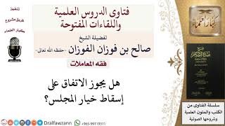 هل يجوز الاتفاق على إسقاط خيار المجلس؟ للشيخ صالح الفوزان image