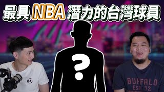 [討論] 誰是台灣最具有 NBA 潛力的球員