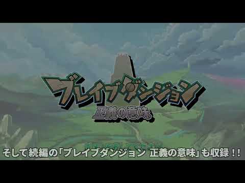 ブレイブダンジョンWパック