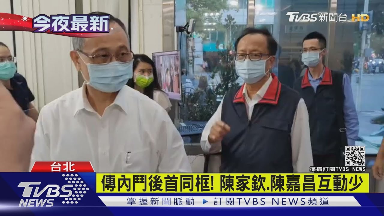 傳內鬥後首同框! 陳家欽、陳嘉昌互動少