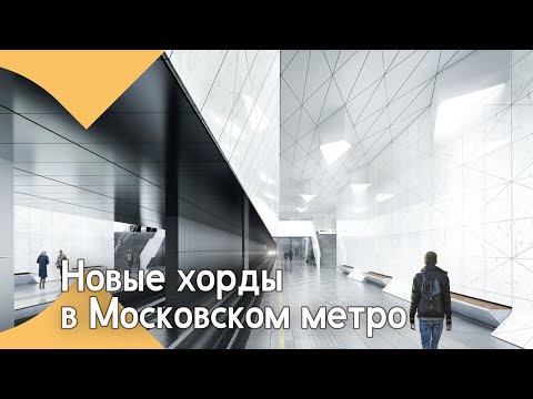 Новые Хорды в Московском Метро