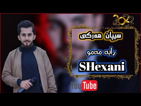 سیپان هەرکی/خوشترین ستران شێخانی/رابە مەمو/Sepan harki xoshtrin stran\Shexani