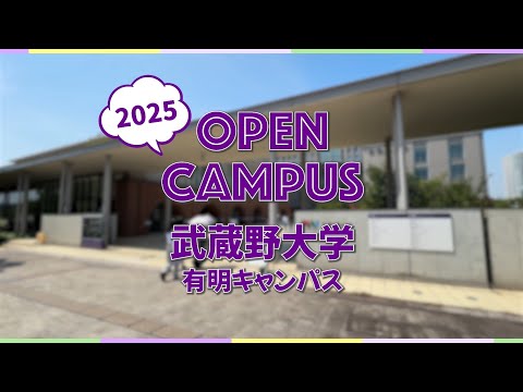 法律学科 【武蔵野大学｜有明キャンパス】オープンキャンパス2025　ダイジェスト
