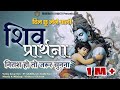हे गंगधारी हे त्रिपुरान्तकारी शिव वं�