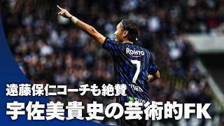 【青黒の7番の系譜】遠藤保仁コーチも拍手を送る、宇佐美貴史の完璧なFK！