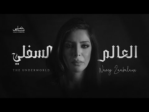 Nancy Zaabalawi - Al Alam Al Sufli - Official Visualizer (2025) | نانسي زعبلاوي - العالم السفلي