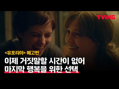 [유포리아]  이제 거짓말할 시간이 없어, 마지막 행복을 위한 선택 | 예고편