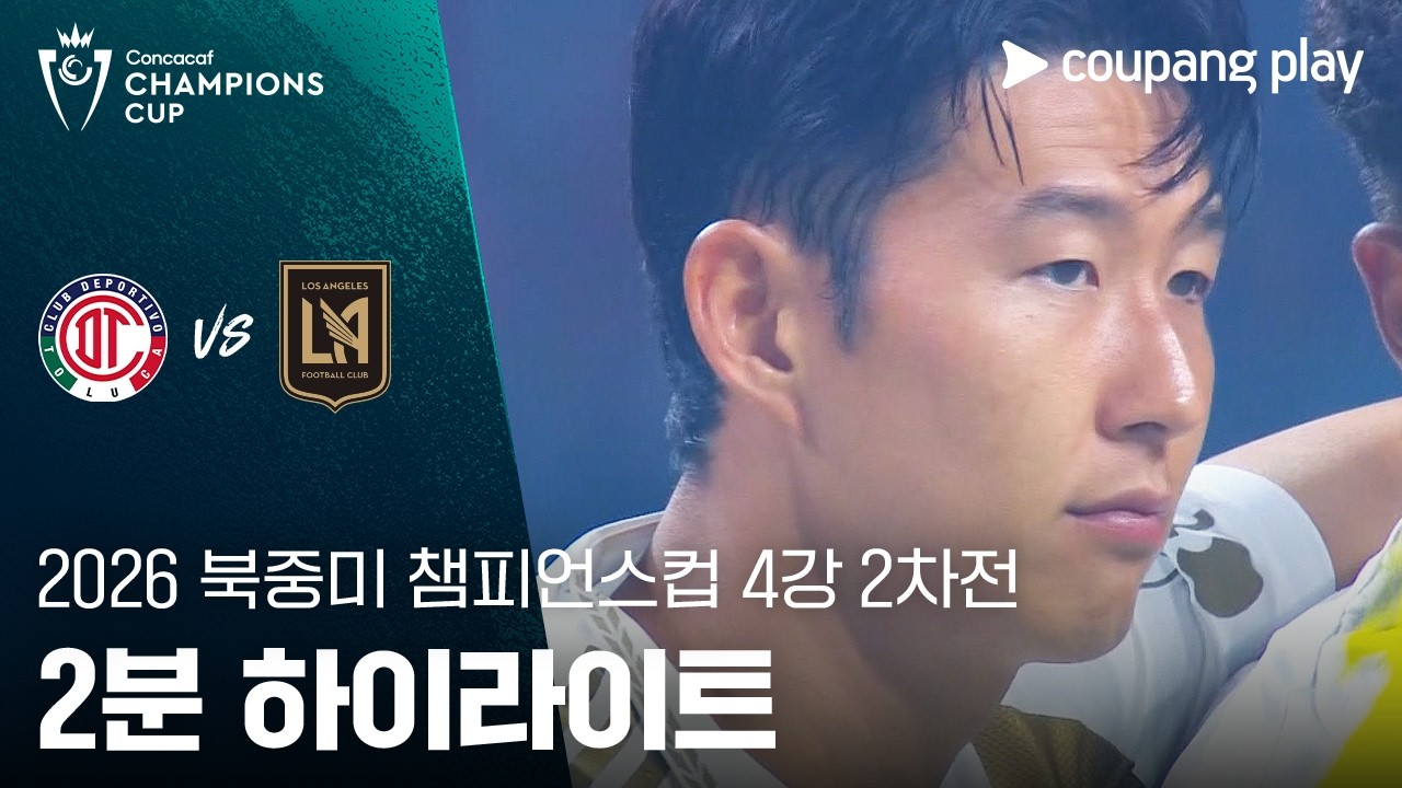 '손흥민 우승 물거품' 2660m 고지대서 0-4 와르르...LAFC, 톨루카에 합계 2-5 결승 무산