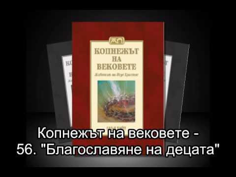 Копнежът на вековете - 56. "Благославянето на децата"