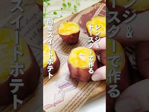 見た目がさつまいものまま⁉︎🍠簡単スイートポテト🍠