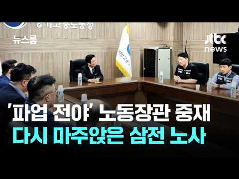 삼성전자 파업하기 전날, 노동부 장관이 중재에 나섰어요