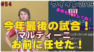 今年最後！【 ウイイレ2019】マイクラブ#54蹴り収めと参りましょう！  来年もよろしくお願いします！