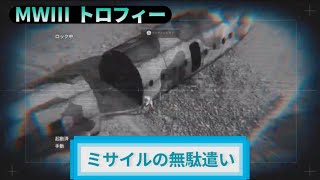 MW3｜トロフィー『ミサイルの無駄遣い』解説動画｜詳しくは動画概要欄に｜Call of Duty: Modern Warfare III #トロフィー