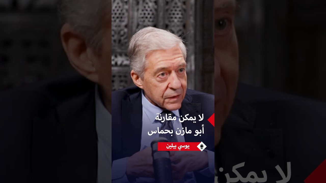 يوسي بيلين: لن أسامح نتنياهو على مساواته عباس بحماس