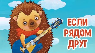 МУЛЬТИВАРИК ТВ – ЕСЛИ РЯДОМ ДРУГ ♫ ВЕСЁЛАЯ ДОБРАЯ ПЕСЕНКА ДЛЯ МАЛЫШЕЙ и ДЕТЕЙ 0+