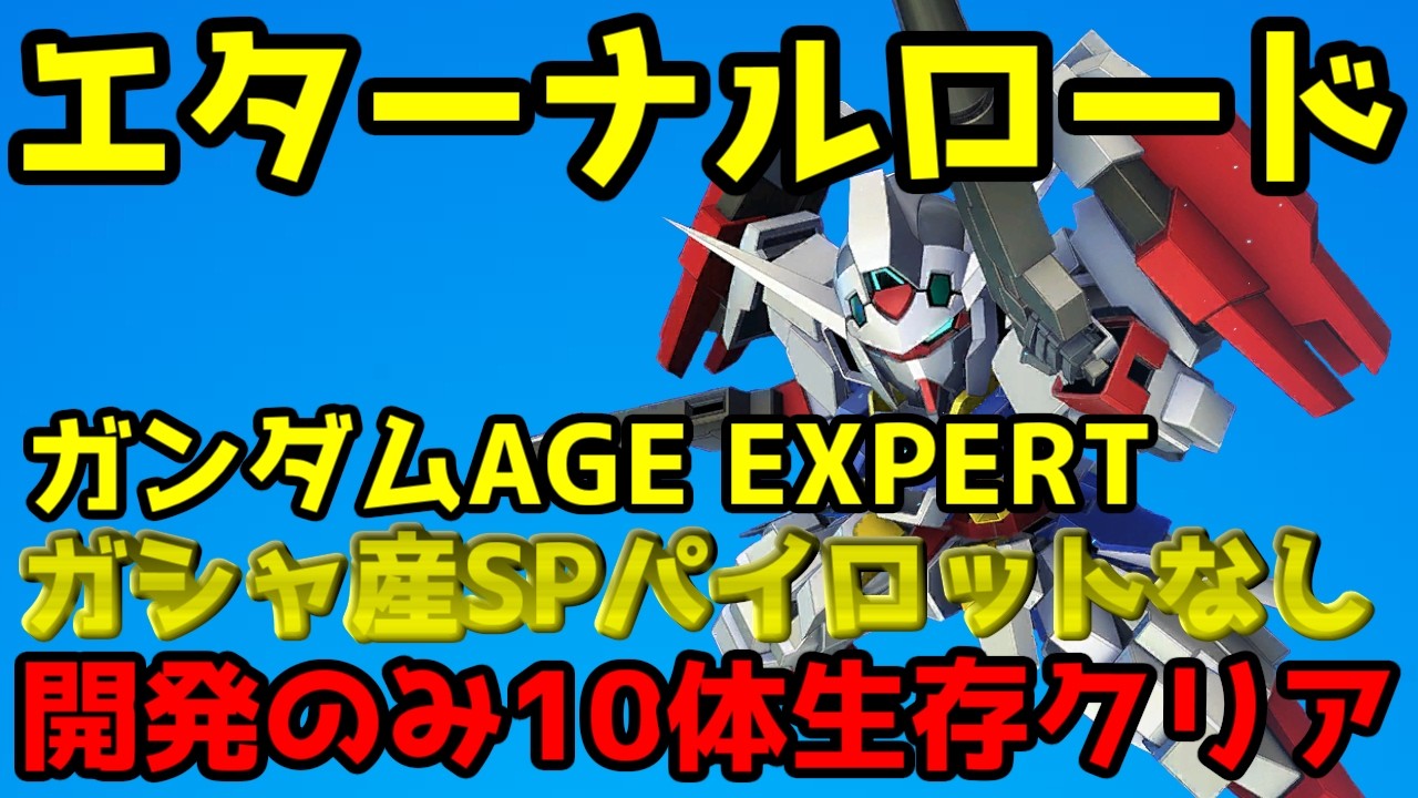 【ジージェネエターナル】エターナルロード ガンダムAGE EXPERT ガシャ産無し 開発その他10体生存クリア【GジェネET】