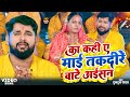 Video का कहीं ए माई तकदीर बाटे अइसन Tuntun Yadav Ka Ka