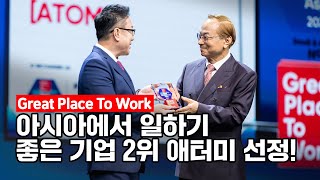 GPTW 아시아에서 가장 일하기 좋은 기업 2위 선정ㅣ2022년 9월 16일 석세스아카데미