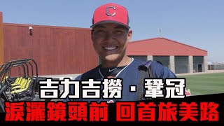 [分享] Vamos Sports專訪鞏冠