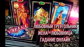 ЛЮБОВНЫЙ ТРЕУГОЛЬНИК! ДВА БЛОКА! ЖЕНА И ЛЮБОВНИЦА#гадание_онлайн