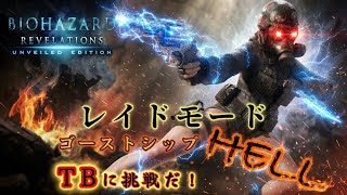 🔴今日も頑張るレディハンクちゃん。GSH TB目指そう5日目【バイオハザードリベレーションズ】レイドモード