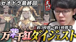 【FE万紫千紅セオドラ編/4周目ネタバレ注意】遂にセオドラ編をクリアする男【2026/10/04】【まとめ/ダイジェスト】