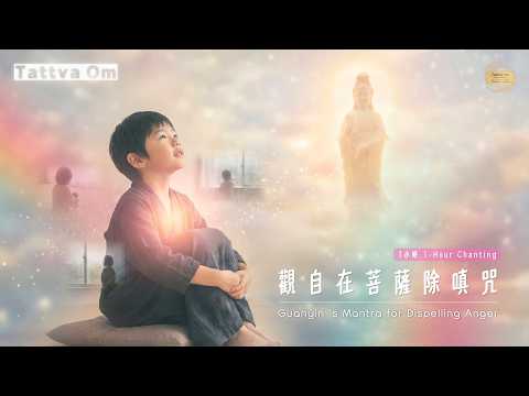 1小時深度療癒｜觀音除嗔咒：擁抱受傷的內在小孩，化解身心創傷，完成最溫柔的自我和解 💗