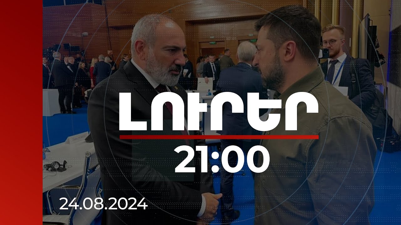 Լուրեր 21:00 | Ուկրաինան նշում է Անկախության օրը. տոնի առիթով Փաշինյանը շնորհավորել է Զելենսկուն