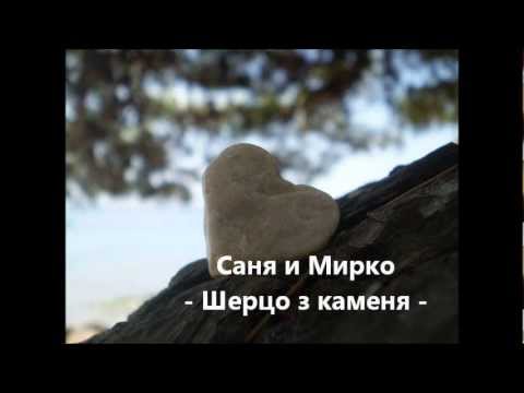 Sanja i Mirko - Serco z kamenja // Саня и Мирко - Шерцо з каменя