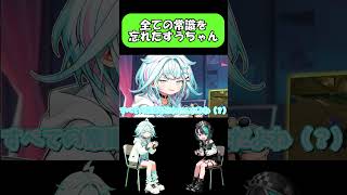 全ての常識を忘れたすうちゃん