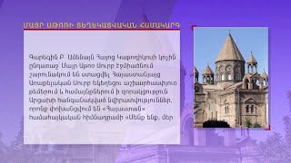 Մայր Աթոռը շարունակում է հանգանակություններ ստանալ թեմերից և փոխանցում «Հայաստան» հիմնադրամին