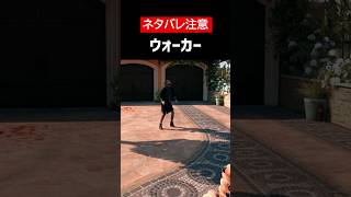 【Dead Island 2】【ネタバレ注意】ウォーカーをざっくり解説【ホラゲ】 #Shorts