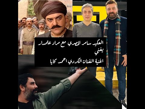 ابو شهاب عميد باب الحارة يغني اغنية الفنان الكردي احمد كايا مع مراد علمدار بطل وادي الذئاب