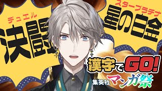 【漢字でGO! 集英社マンガ祭】漢字苦手でも漫画に関わっていれば読める説【甲斐田晴/にじさんじ】