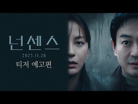 [넌센스] 티저 예고편